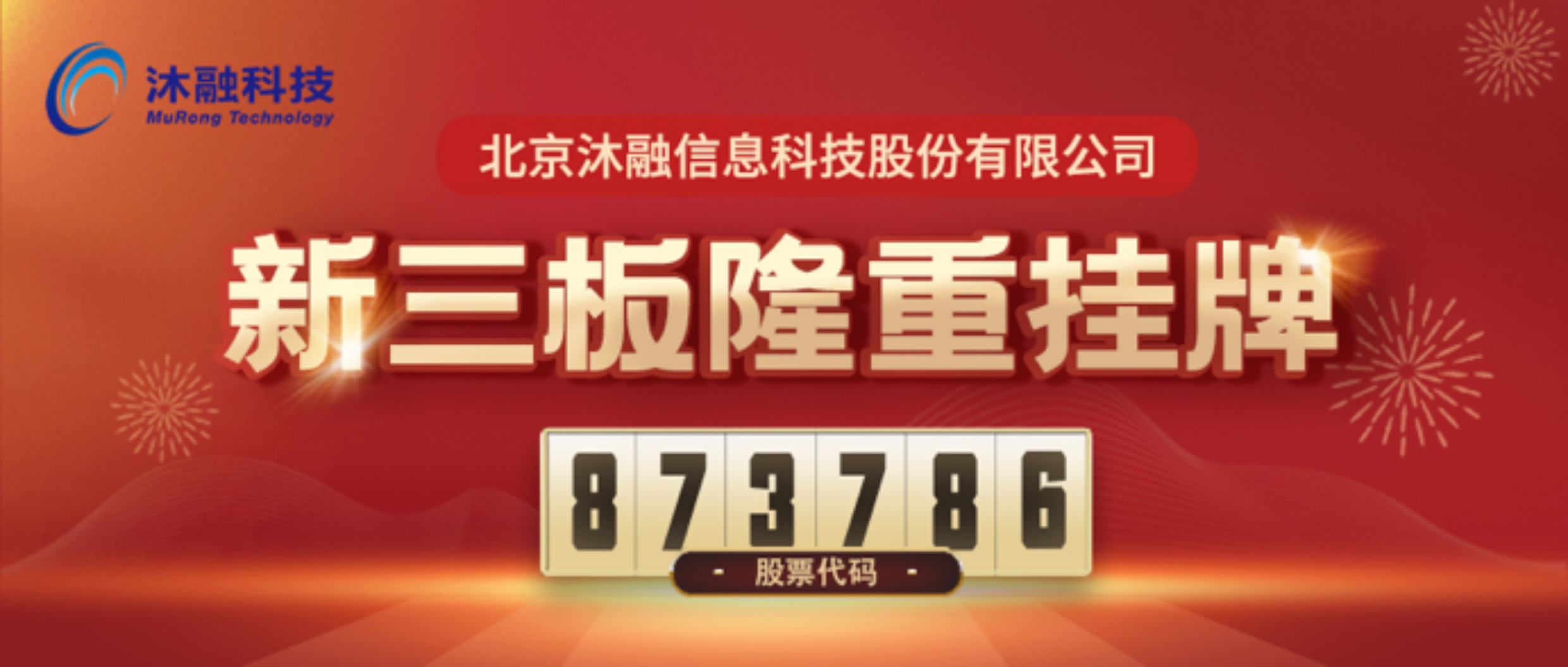 国际领先数字金融IT解决方案提供商「沐融科技」挂牌新三板｜九鼎伙伴